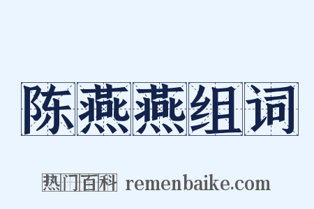 陈燕燕组词是什么意思的图片